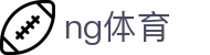 NG Sports中文官网 - NG体育官方网站首页